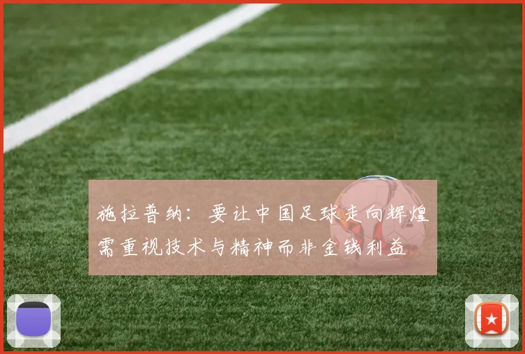 施拉普纳：要让中国足球走向辉煌需重视技术与精神而非金钱利益