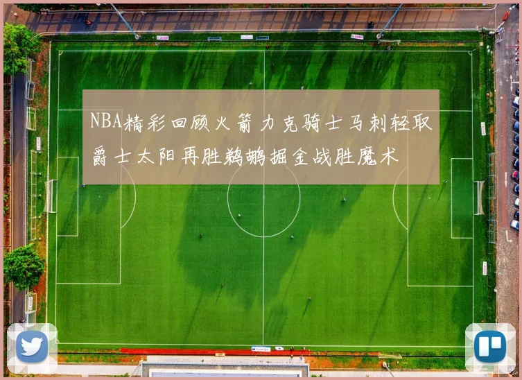 NBA精彩回顾火箭力克骑士马刺轻取爵士太阳再胜鹈鹕掘金战胜魔术