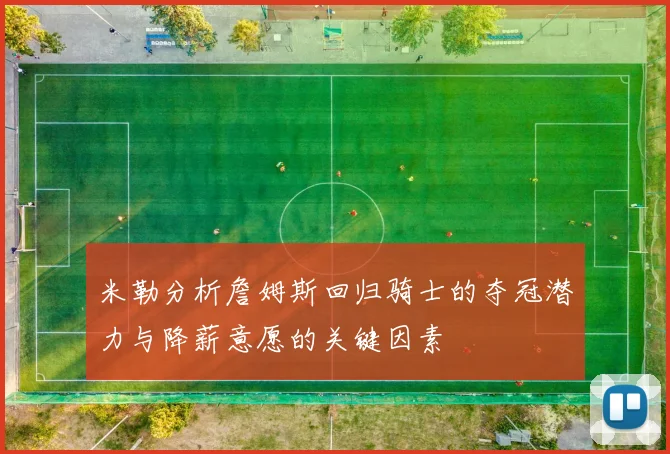 米勒分析詹姆斯回归骑士的夺冠潜力与降薪意愿的关键因素