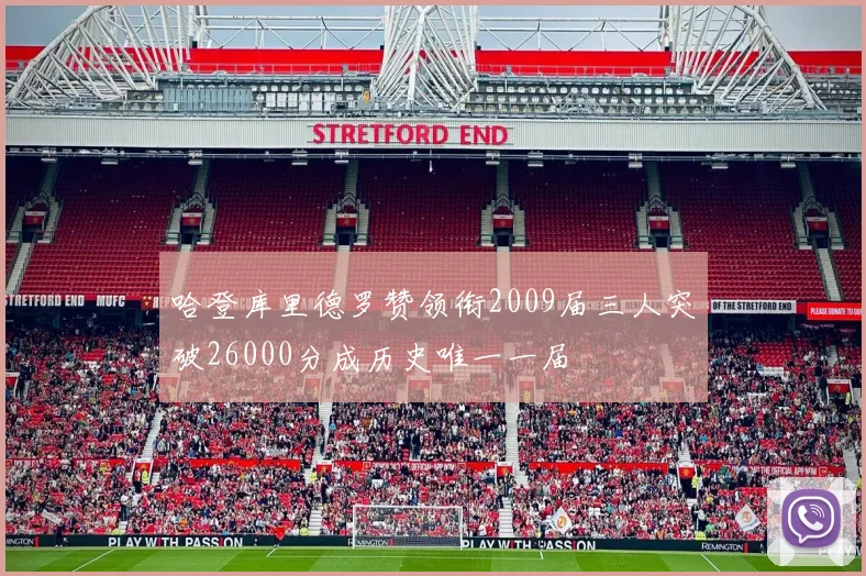 哈登库里德罗赞领衔2009届三人突破26000分成历史唯一一届