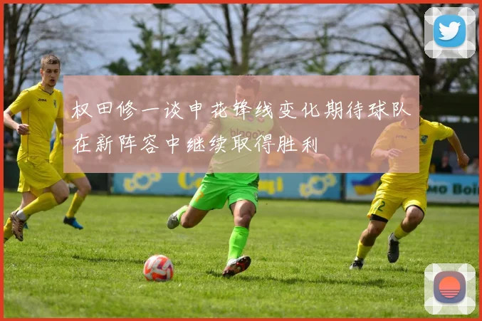 权田修一谈申花锋线变化期待球队在新阵容中继续取得胜利