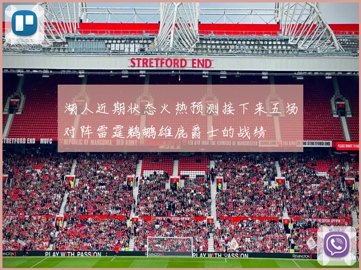 湖人近期状态火热预测接下来五场对阵雷霆鹈鹕雄鹿爵士的战绩