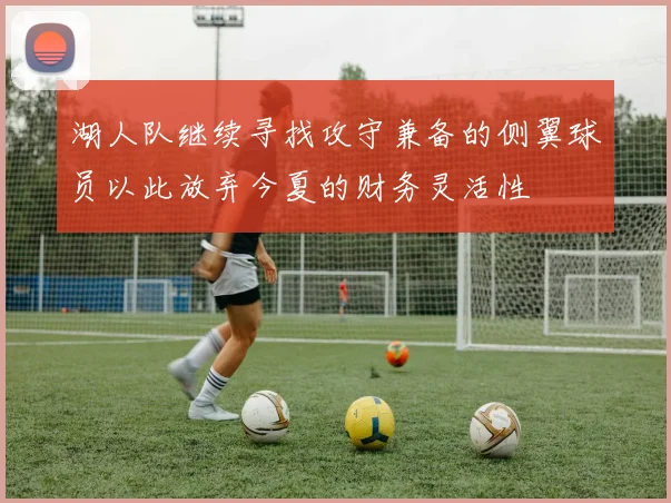 湖人队继续寻找攻守兼备的侧翼球员以此放弃今夏的财务灵活性