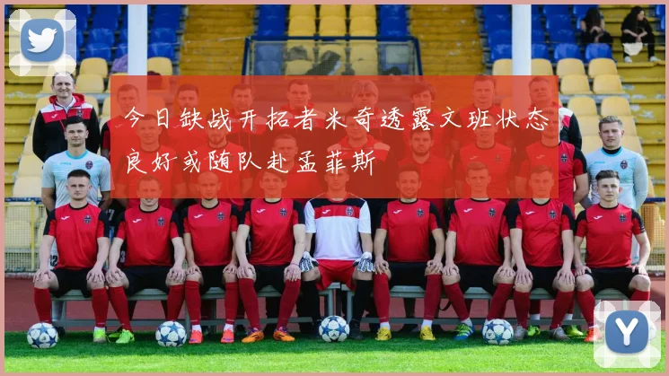 今日缺战开拓者米奇透露文班状态良好或随队赴孟菲斯